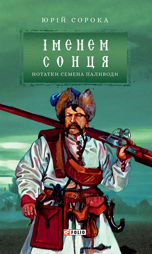 Іменем сонця. Нотатки Семена Паливоди