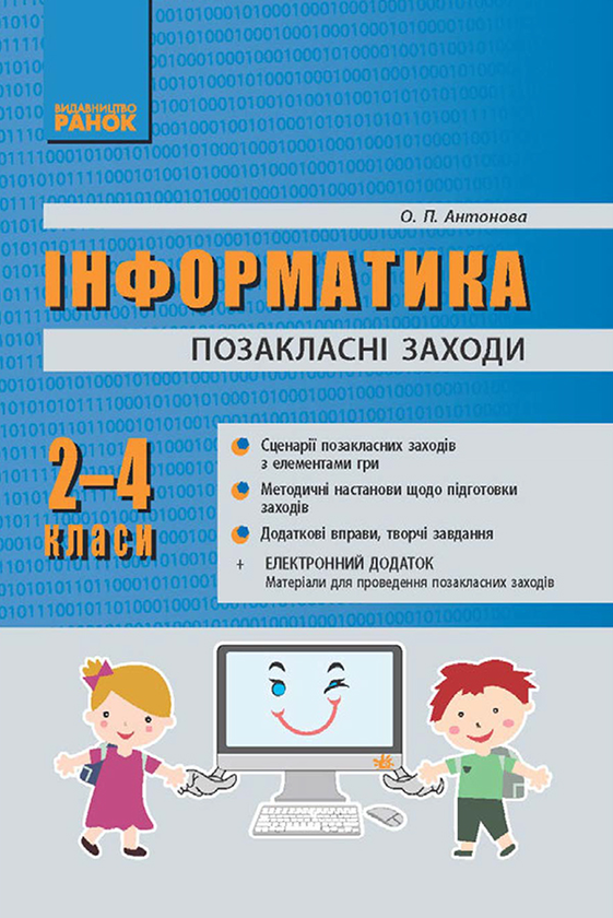 Інформатика. 2–4 класи. Позакласні заходи