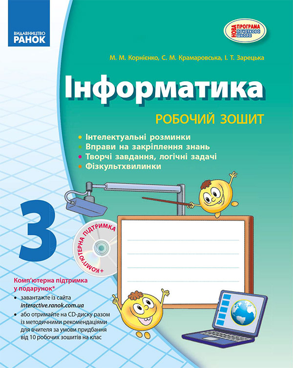 Інформатика. 3 клас. Робочий зошит: До підручника Корнієнко М. М., Крамаровська С.М., Зарецька І. Т.