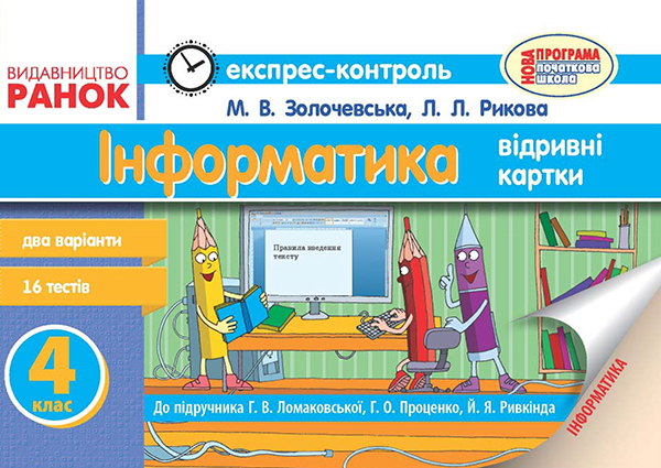 Інформатика. 4 клас. Експрес-контроль. До підручника Г. В. Ломаковської, Г. О. Проценко, Й. Я. Ривкінда