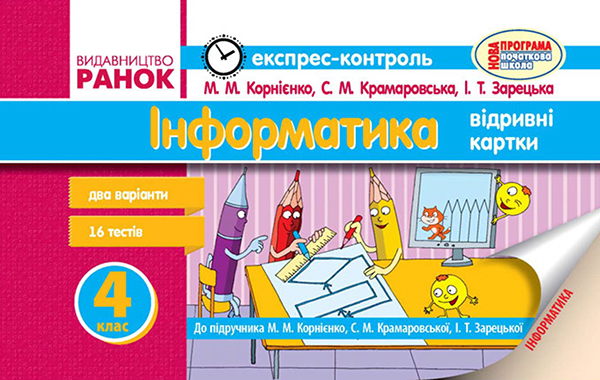 Інформатика. 4 клас. Експрес-контроль. До підручника М. М. Корнієнко, С. М. Крамаровської, І. Т. Зарецької