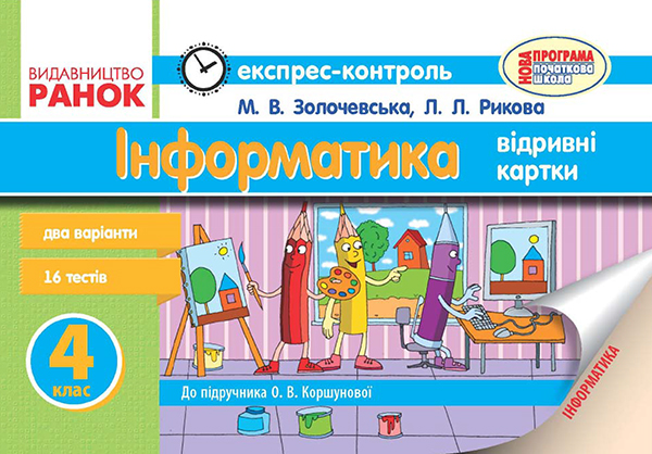 Інформатика. 4 клас. Експрес-контроль. До підручника О. В. Коршунової