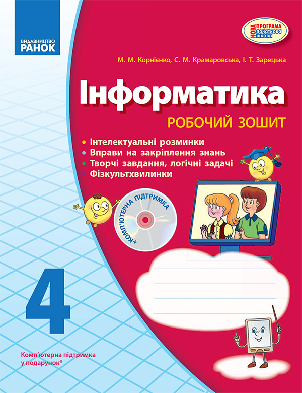Інформатика. 4 клас. Робочий зошит. До підручника М. М. Корнієнко, С. М. Крамаровської, І. Т. Зарецької