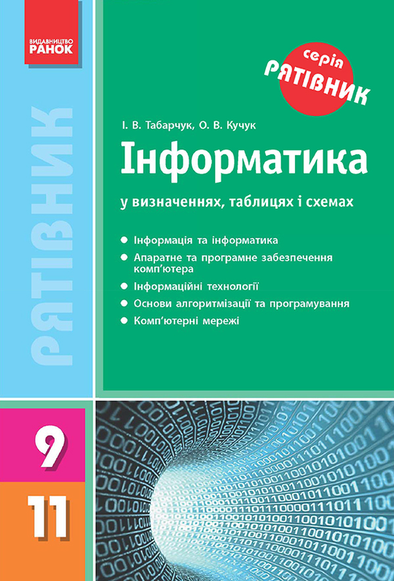 Інформатика у визначеннях, таблицях і схемах. 9–11 класи