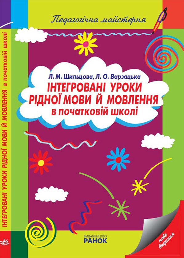 Інтегровані уроки рідної мови й мовлення в початковій школі