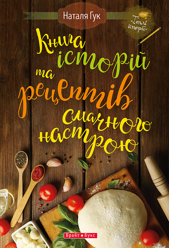історій та рецептів смачного настрою