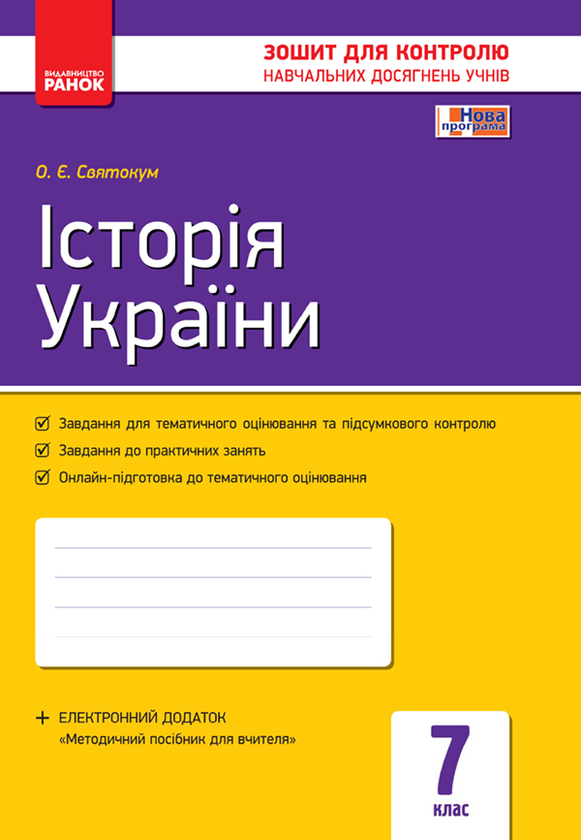 Історія України. 7 клас. Зошит для контролю навчальних досягнень учнів