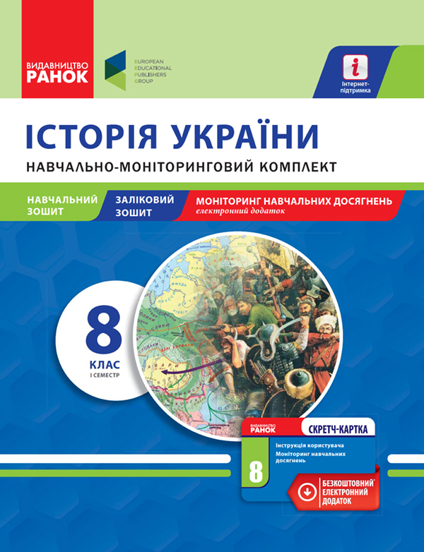 Історія України. 8 клас. І семестр. Навчально-моніторинговий комплект