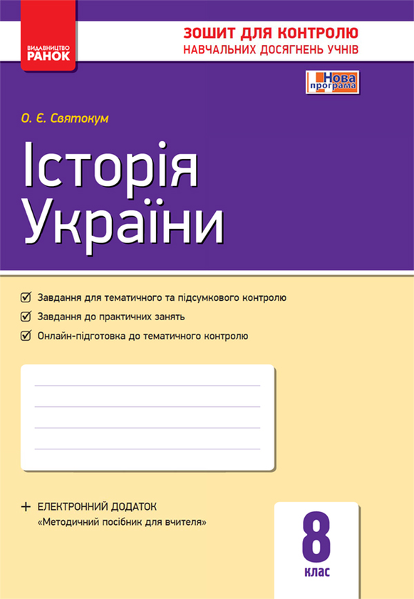 Історія України. 8 клас. Зошит для контролю навчальних досягнень учнів