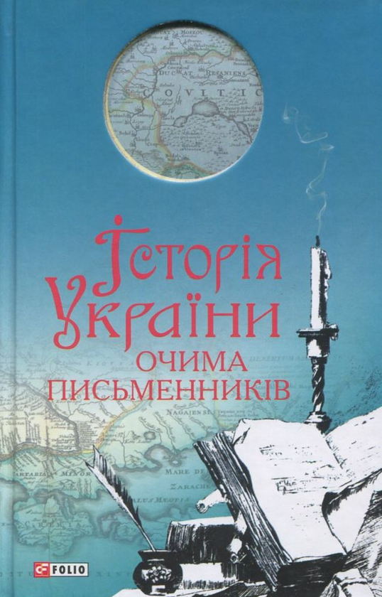 Історія України очима письменників