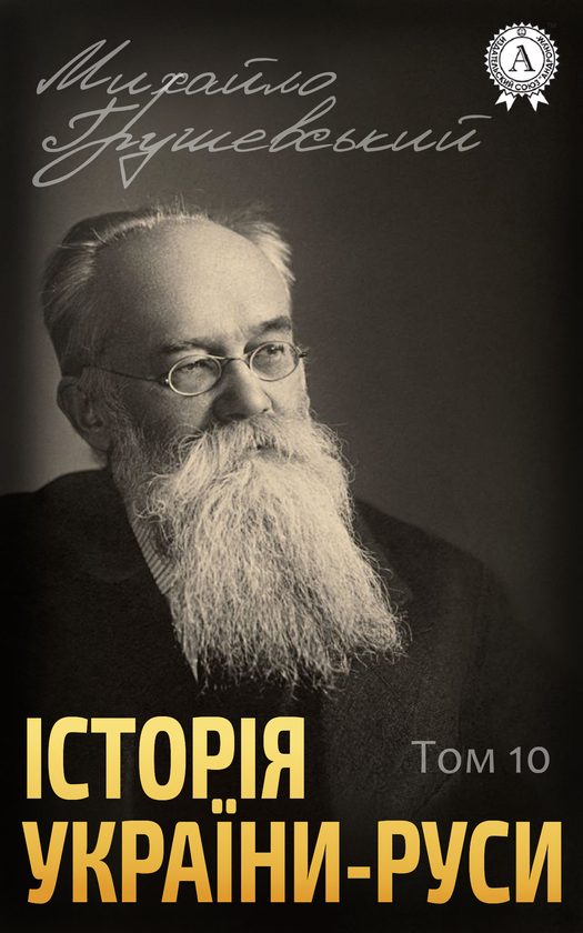 Історія України-Руси. Том X. Роки 1657-1658