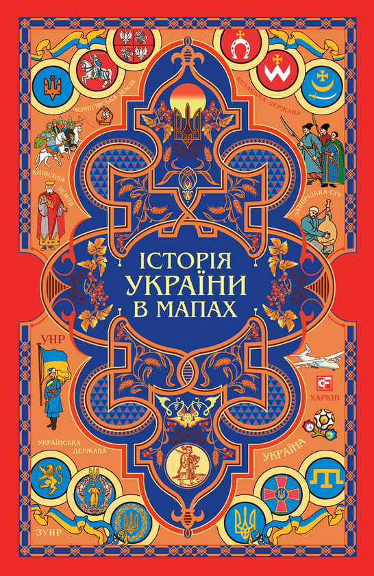 Історія України в мапах
