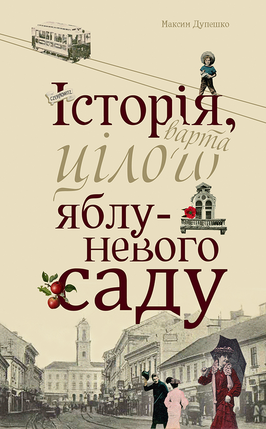Історія, варта цілого яблуневого саду