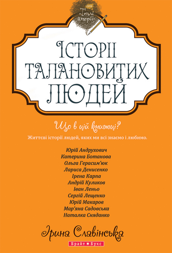 Історії талановитих людей