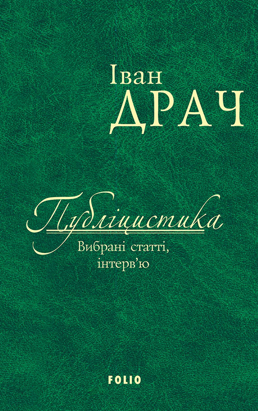 Іван Драч. Публіцистика. Вибрані статті, інтерв’ю