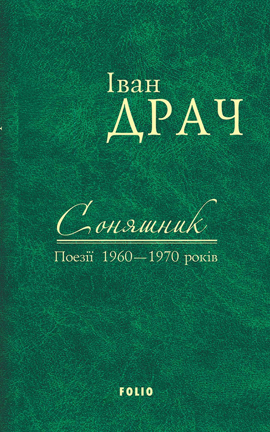 Іван Драч. Твори в 2 томах. Том 1. Соняшник. Поезії 1960-1970 років