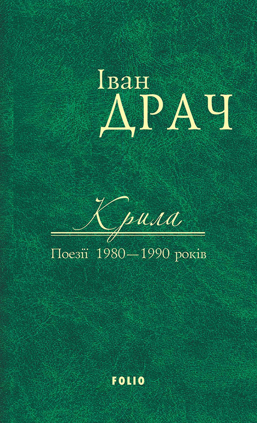 Іван Драч. Твори в 2 томах. Том 2. Крила. Поезії 1980-1990 років