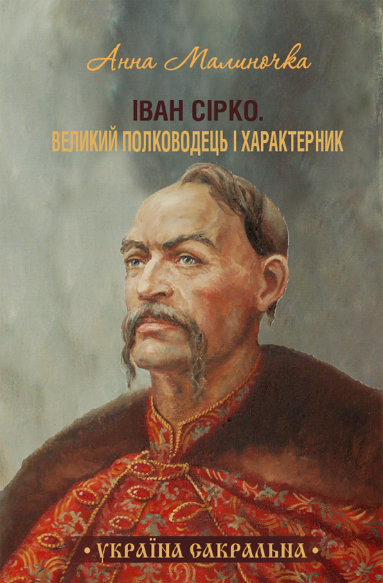 Іван Сірко. Великий полководець і характерник