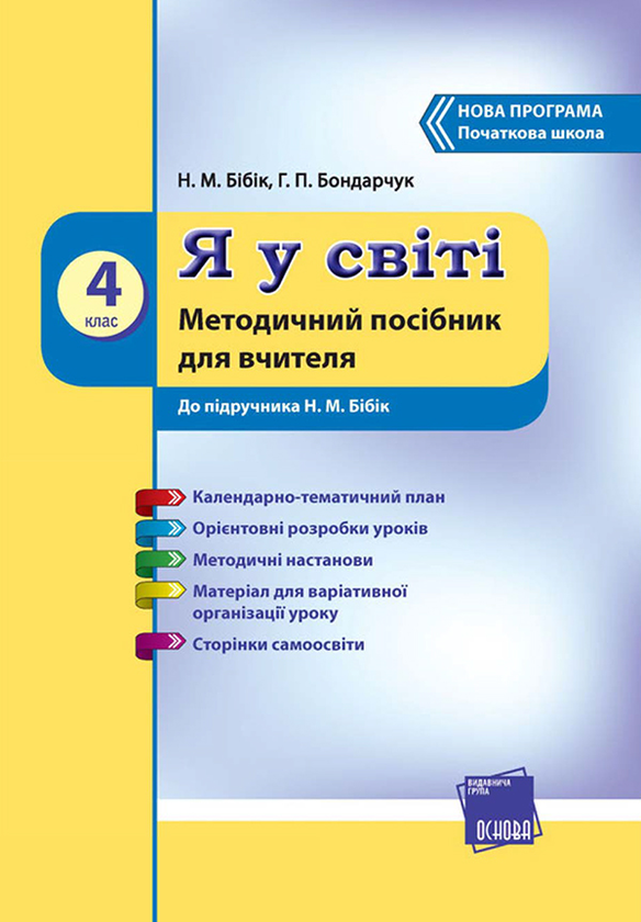 Я у світі. 4 клас. Методичний посібник для вчителя. До підручника Н. М. Бібік