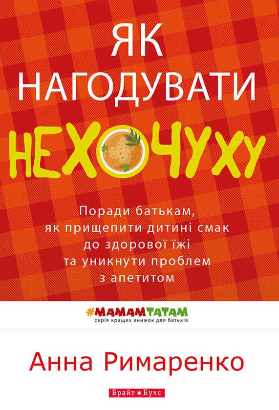 Як нагодувати нехочуху