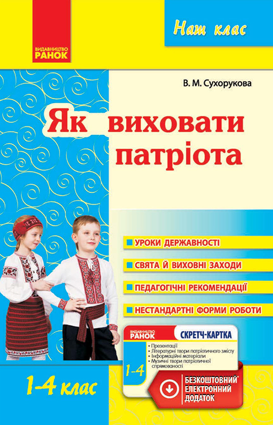 Як виховати патріота. 1–4 класи