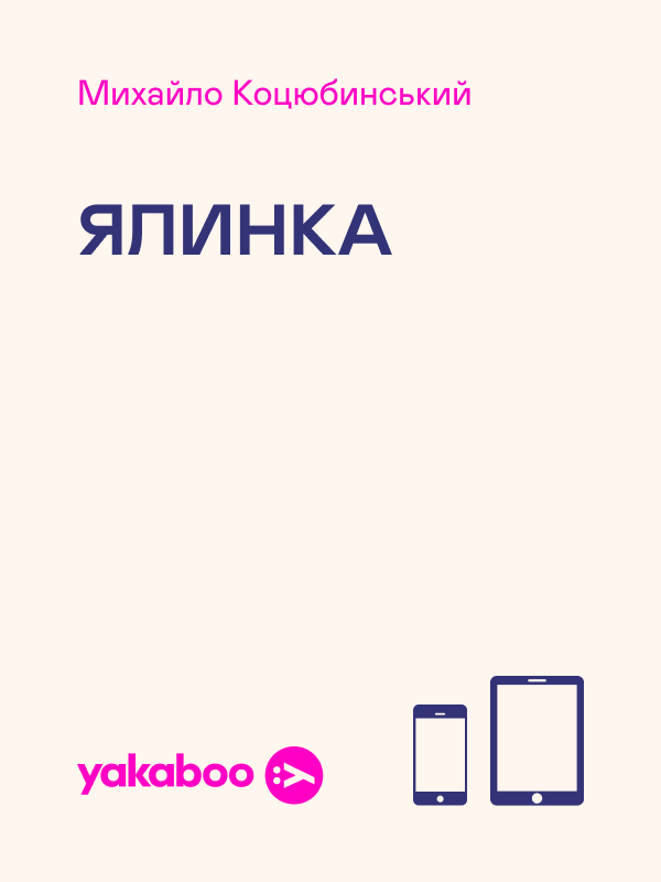 Ялинка