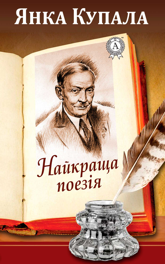 Янка Купала. Найкраща поезія