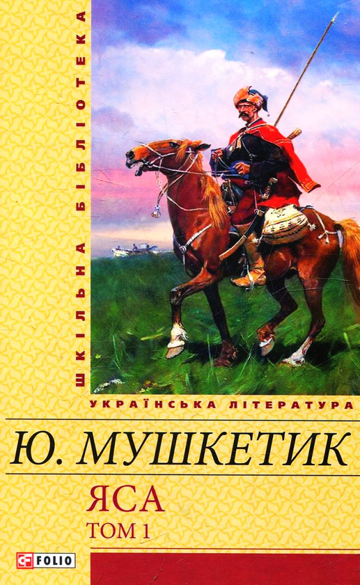 Яса. Том 1