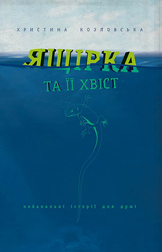 Ящірка та її хвіст