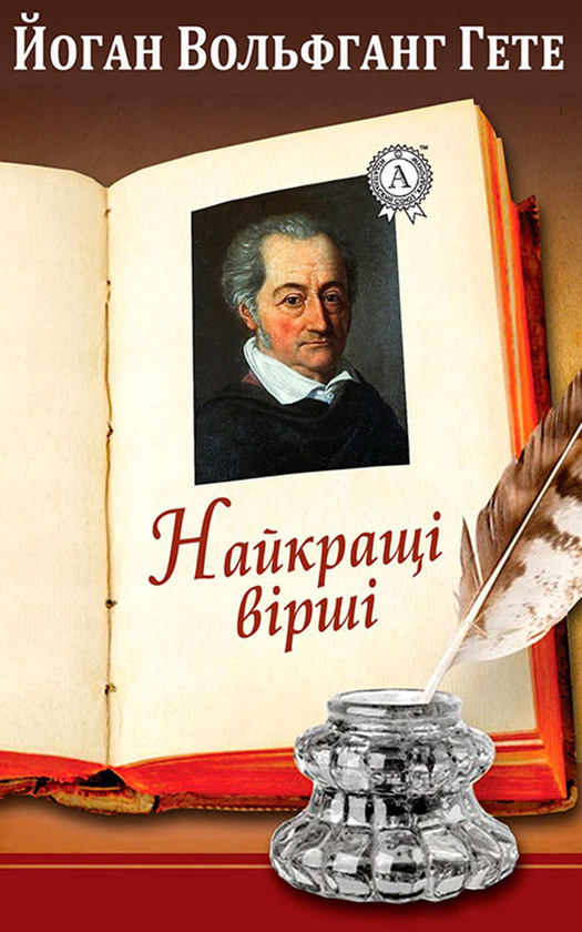 Йоган Вольфганг Гете. Найкращі вірші