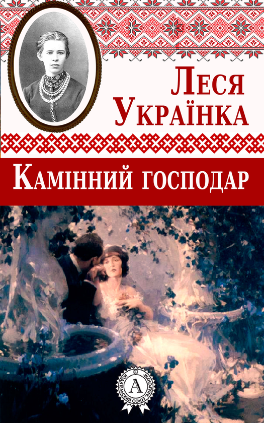 Камінний господар