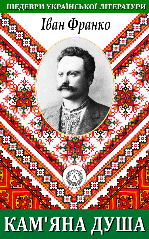 Кам'яна душа