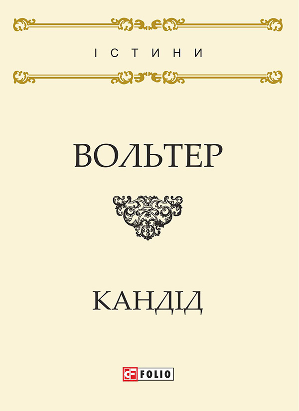 Кандід, або Оптимізм