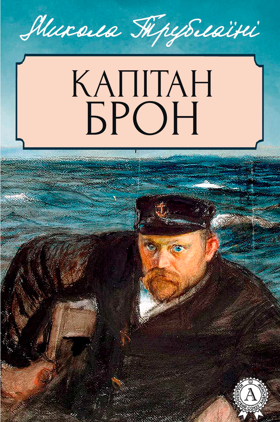 Капітан Брон