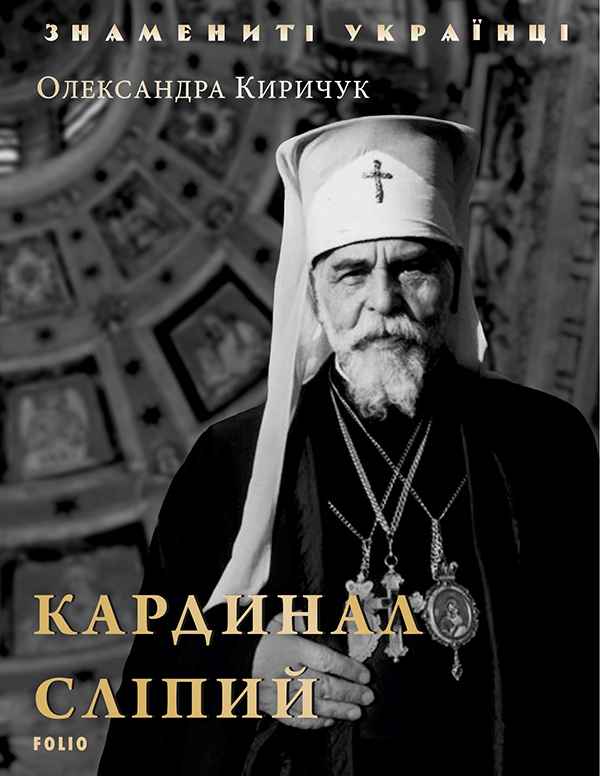 Кардинал Сліпий