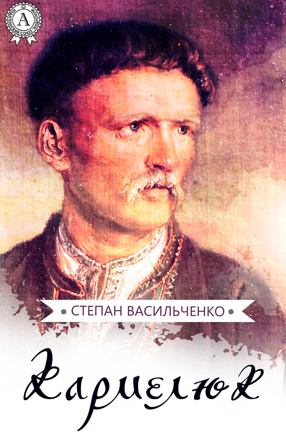 Кармелюк