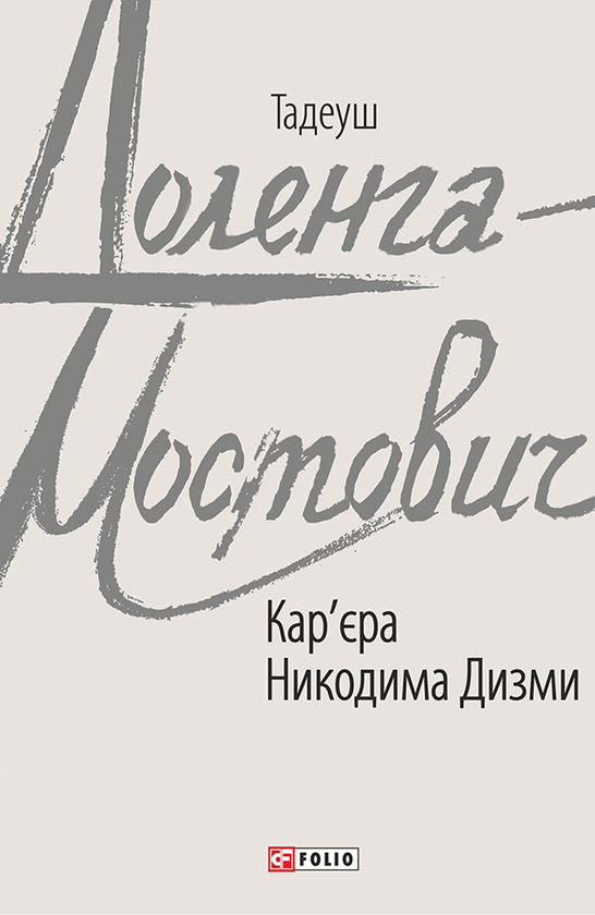 Кар'єра Никодима Дизми