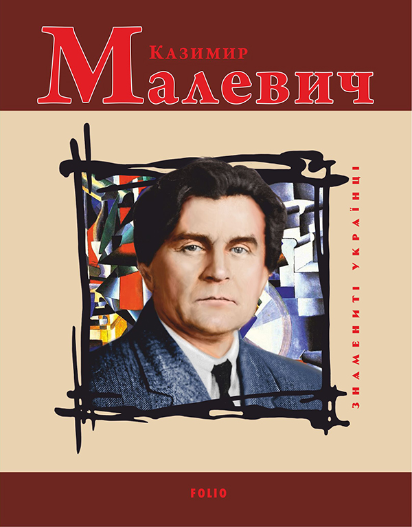 Казимир Малевич