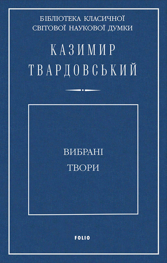 Казимир Твардовський. Вибрані твори