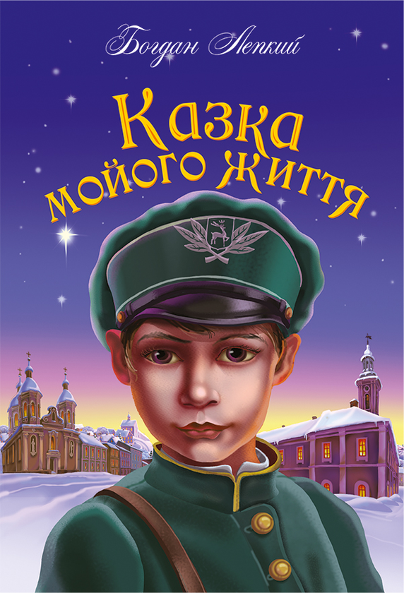 Казка мойого життя : повість