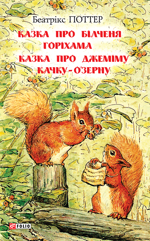Казка про білченя Горіхама. Казка про Джеміму Качку-О'Зерну