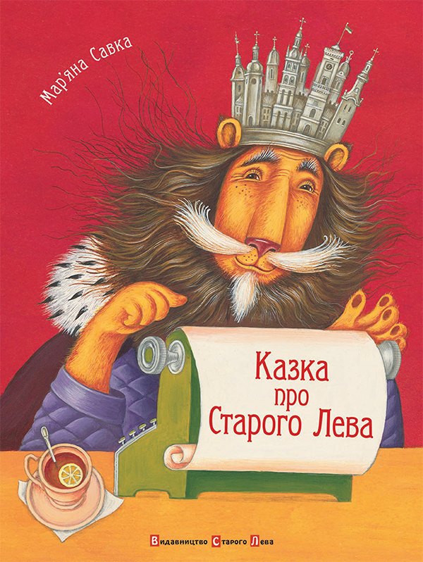 Казка про Старого Лева