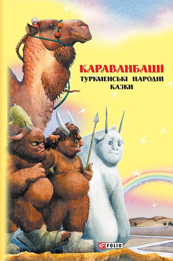 Казки добрих сусідів. Караванбаші