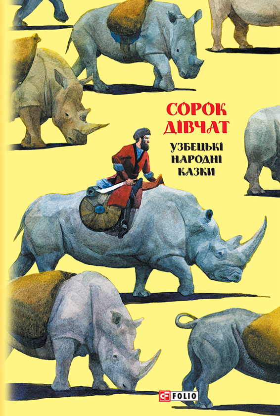 Казки добрих сусідів. Сорок дівчат