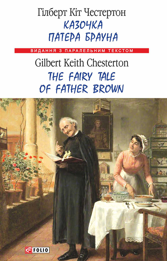 Казочка патера Брауна / The Fairy Tale of Father Brown