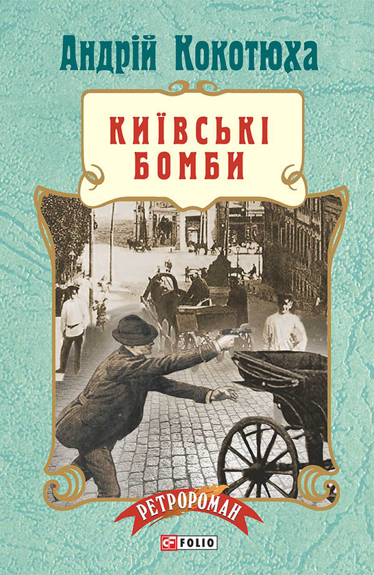 Київські бомби