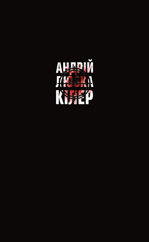 Кілер+