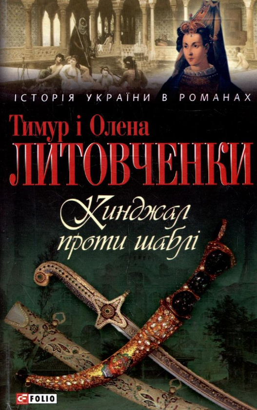 Кинджал проти шаблі