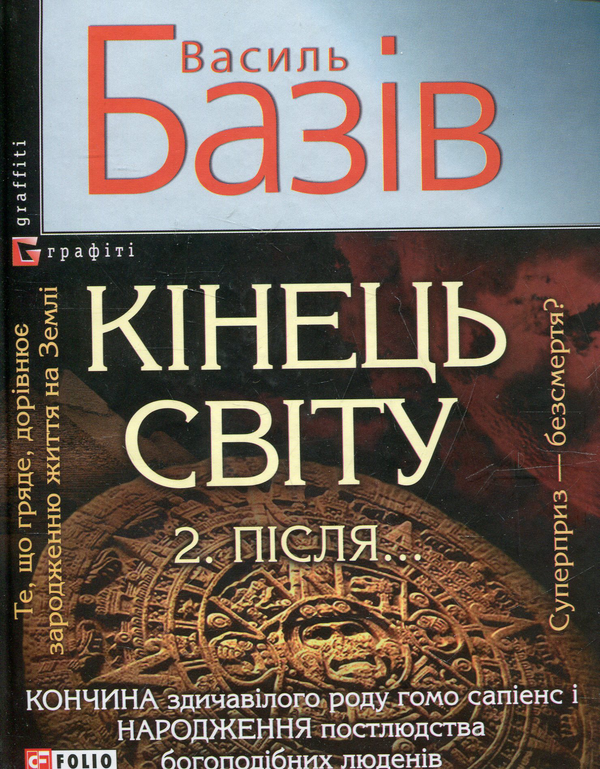 Кінець світу. Пiсля... Сага про космологічну долю людства у двох томах. Том 2