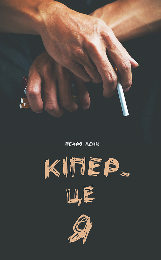 Кіпер — це я